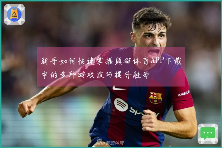 新手如何快速掌握熊猫体育APP下载中的多种游戏技巧提升胜率