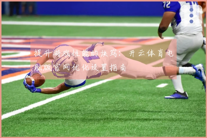 提升游戏性能的诀窍：开云体育电脑版官网优化设置指南