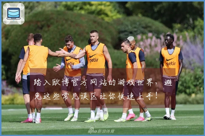 踏入欧博官方网站的游戏世界，避免这些常见误区让你快速上手！
