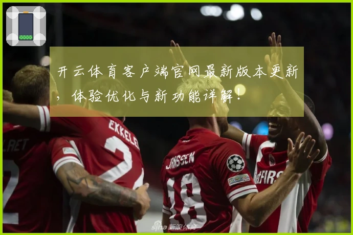 开云体育客户端官网最新版本更新，体验优化与新功能详解！